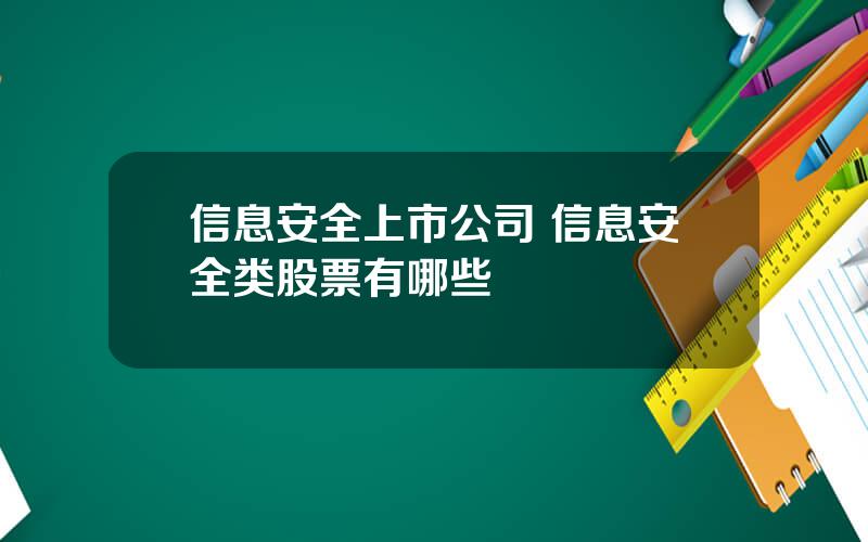 信息安全上市公司 信息安全类股票有哪些